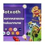 ทางเข้าเล่น slotxoth