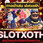 slotxoth ทางเข้า